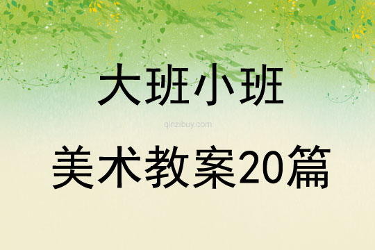 大班小班美術教案20篇