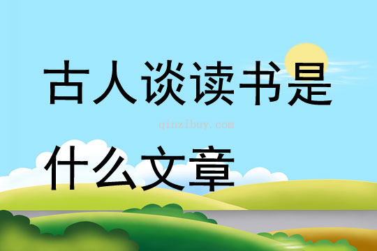 古人談讀書是什么文章