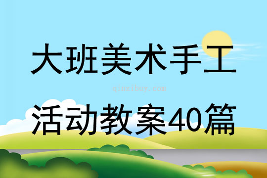 大班美術手工活動教案40篇
