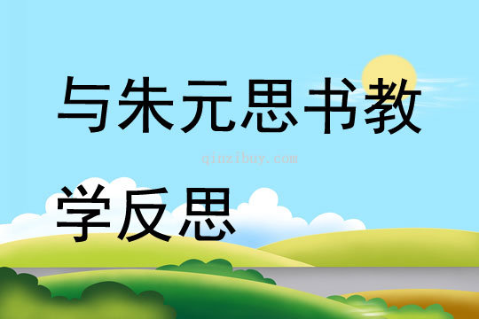 與朱元思書教學反思