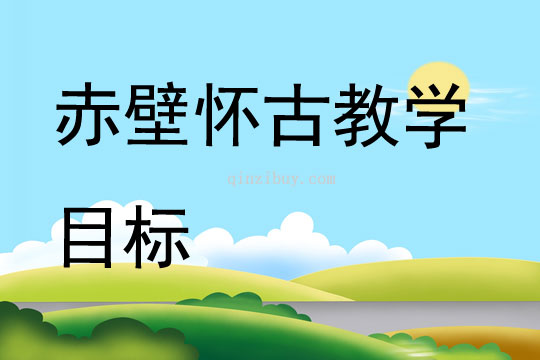 赤壁懷古教學目標