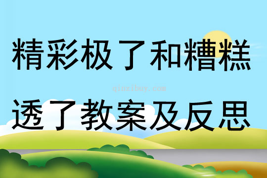 精彩極了和糟糕透了教案及反思