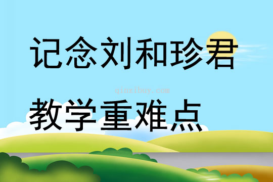 記念劉和珍君教學重難點
