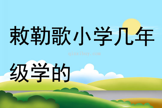 敕勒歌小學(xué)幾年級學(xué)的
