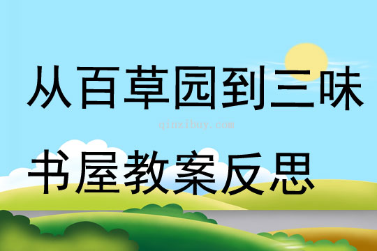 從百草園到三味書屋教案反思
