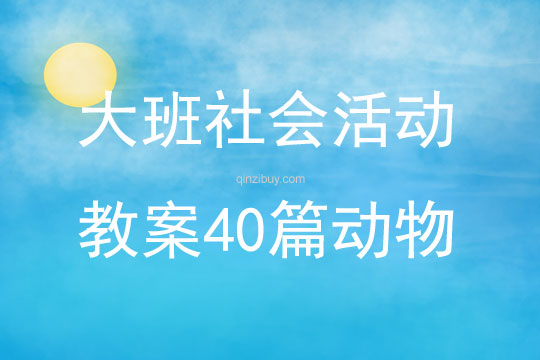 大班社會活動教案40篇動物