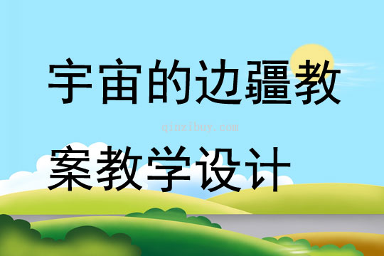 宇宙的邊疆教案教學設計