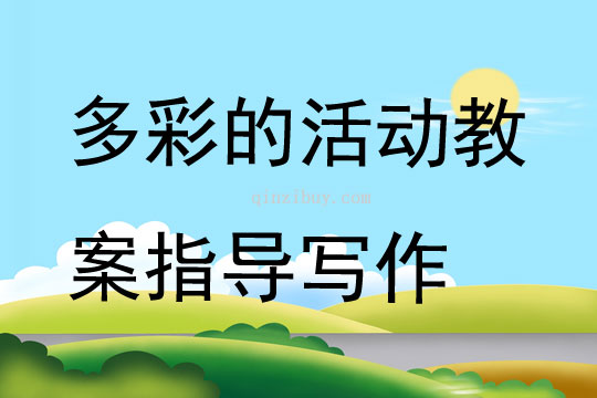 多彩的活動(dòng)教案指導(dǎo)寫(xiě)作