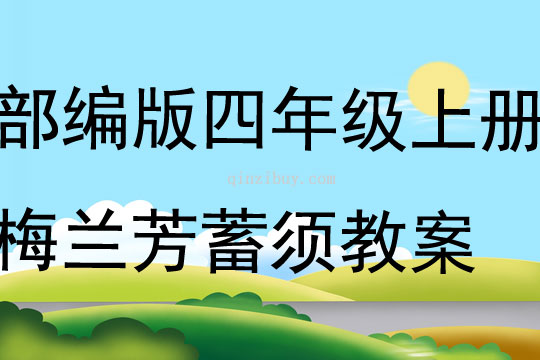 部編版四年級上冊梅蘭芳蓄須教案
