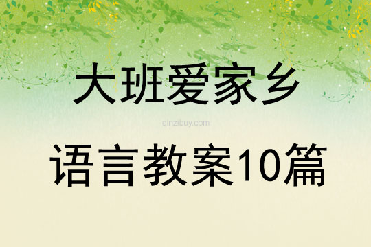 大班愛家鄉(xiāng)語(yǔ)言教案10篇