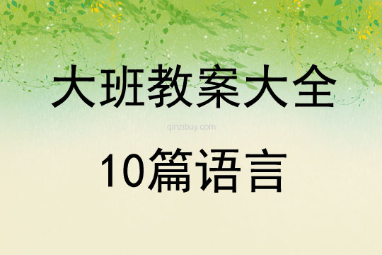 大班教案大全10篇語言