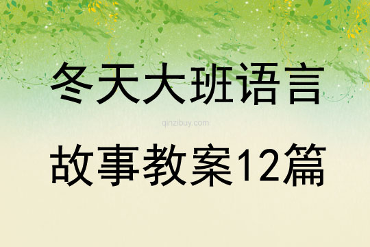 冬天大班語言故事教案12篇