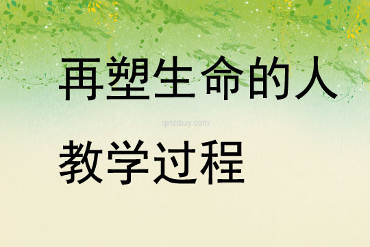 再塑生命的人教學過程