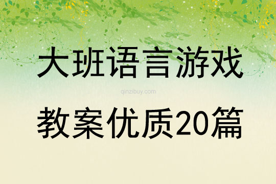 大班語言游戲教案優質20篇