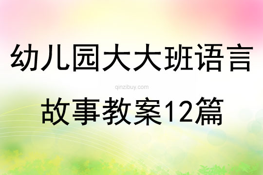 幼兒園大大班語言故事教案12篇