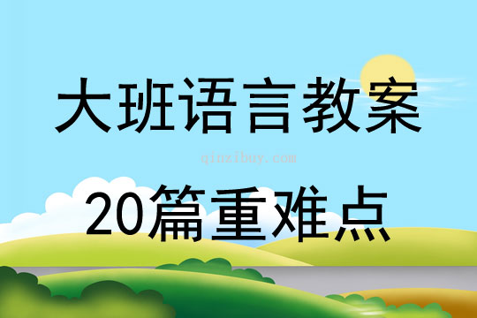 大班語言教案20篇重難點