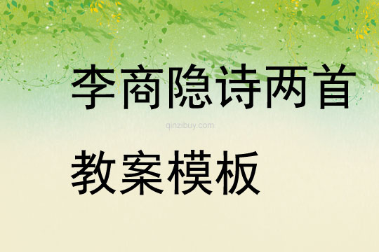 李商隱詩兩首教案模板