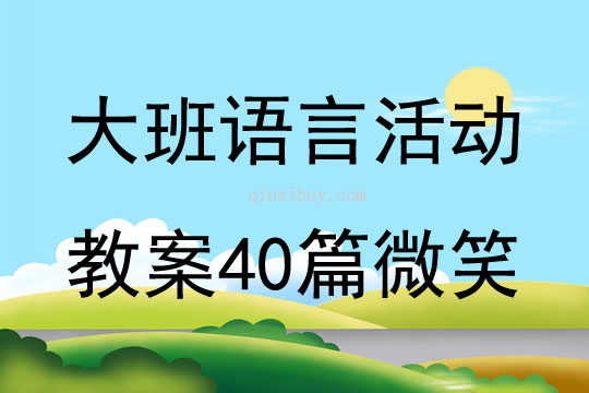大班語言活動(dòng)教案40篇微笑