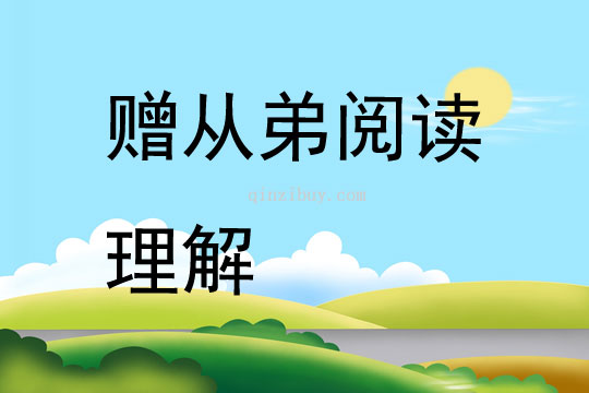贈從弟閱讀理解