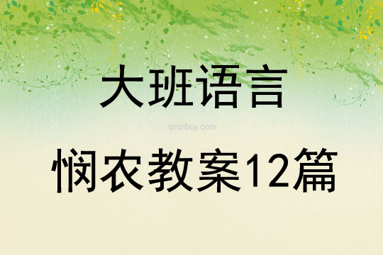 大班語言憫農(nóng)教案12篇