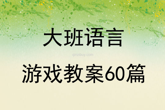 大班語言游戲教案60篇