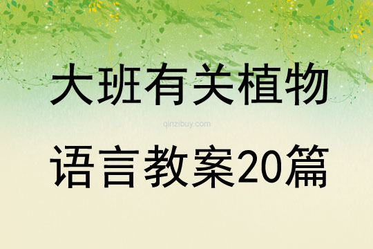 大班有關植物語言教案20篇