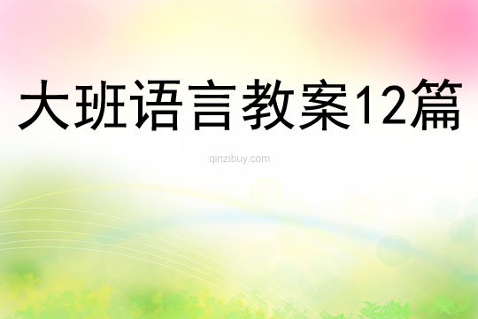 大班語言教案12篇