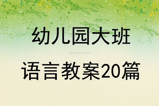 幼兒園大班語言教案20篇