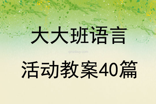 大大班語言活動教案40篇