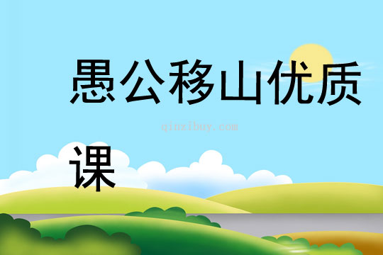 愚公移山優(yōu)質(zhì)課