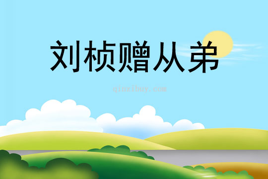 劉楨贈從弟