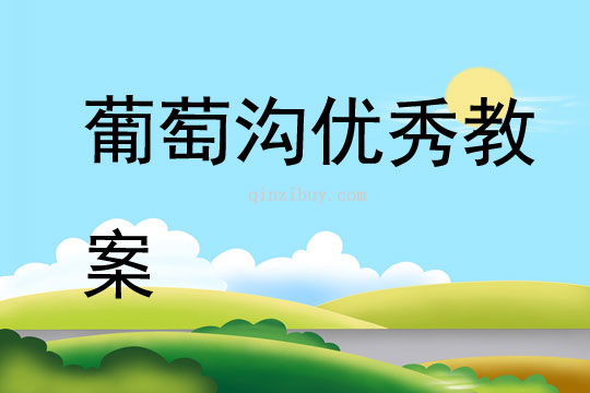 葡萄溝優秀教案