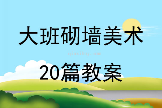 大班砌墻美術(shù)20篇教案