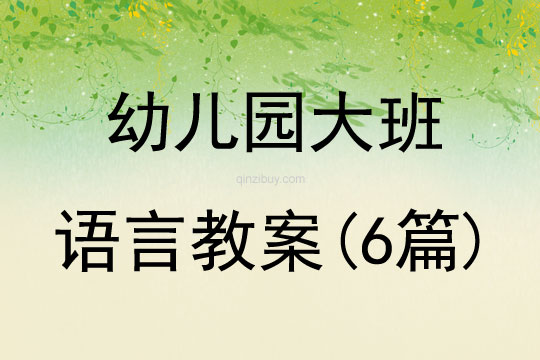 幼兒園大班語言教案(6篇)