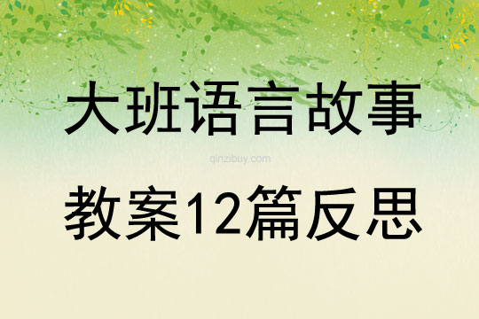 大班語言故事教案12篇反思