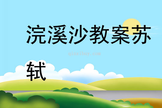 浣溪沙教案蘇軾