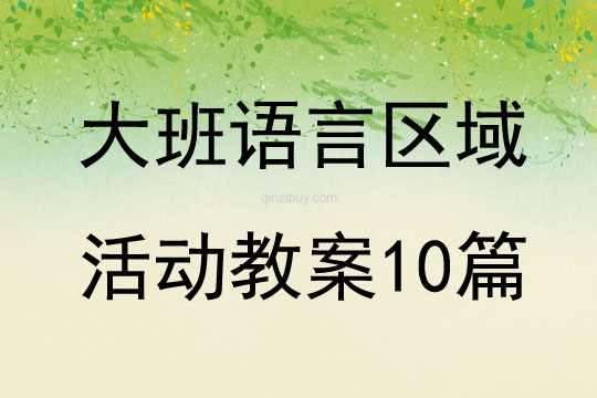大班語言區域活動教案10篇