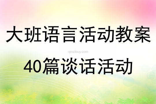 大班語言活動教案40篇談話活動