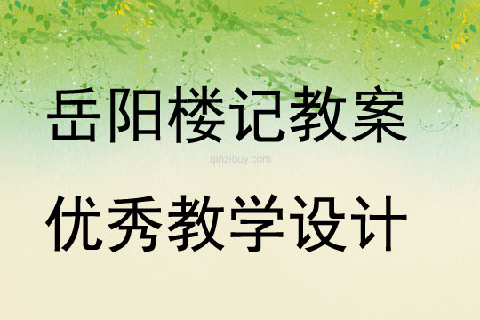 岳陽樓記教案優(yōu)秀教學(xué)設(shè)計(jì)