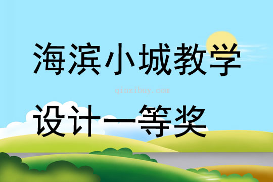 海濱小城教學設計一等獎