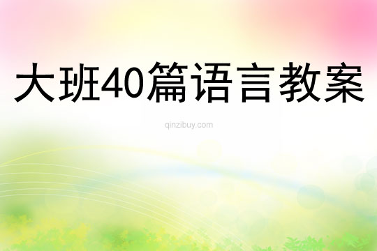 大班40篇語言教案