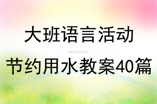 大班語言活動節(jié)約用水教案40篇