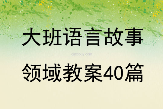 大班語言故事領(lǐng)域教案40篇