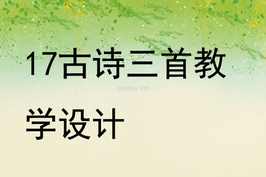 17古詩三首教學設計