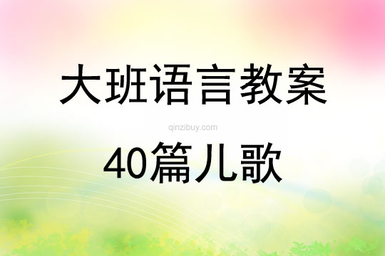 大班語言教案40篇兒歌