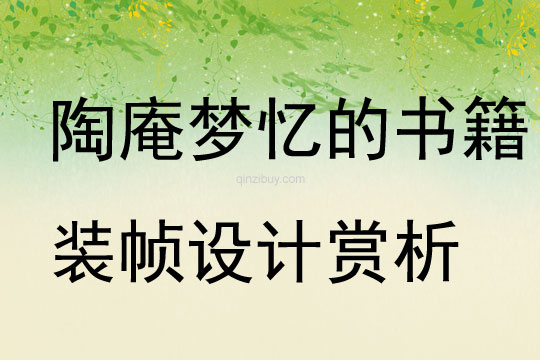 陶庵夢憶的書籍裝幀設計賞析