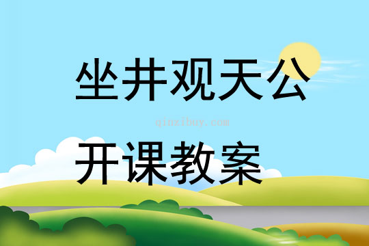 坐井觀天公開課教案