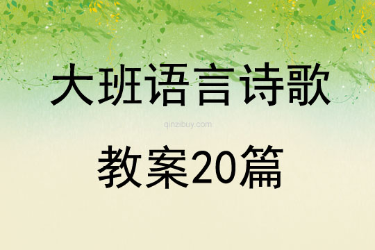 大班環(huán)保教案20篇語(yǔ)言