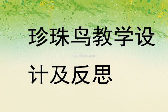 珍珠鳥教學設計及反思