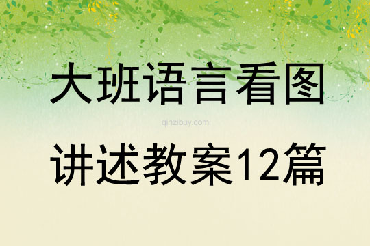 大班語言看圖講述教案12篇
